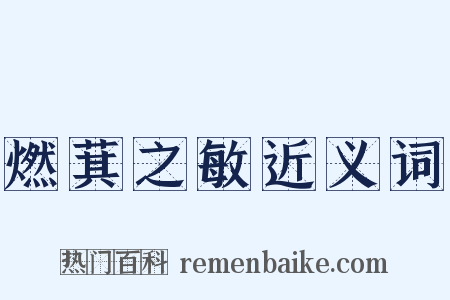 燃萁之敏近义词是什么意思的图片